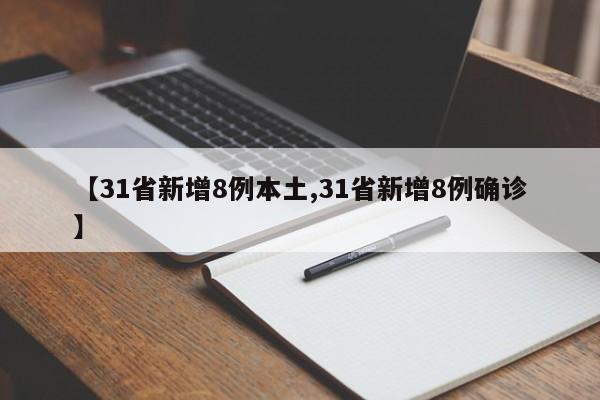 【31省新增8例本土,31省新增8例确诊】