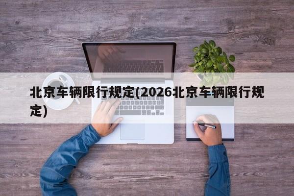 北京车辆限行规定(2026北京车辆限行规定)