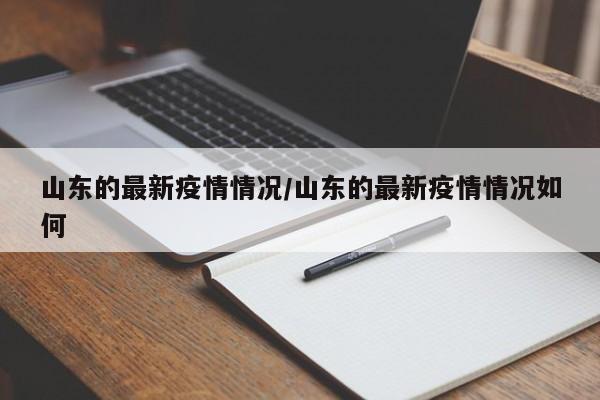 山东的最新疫情情况/山东的最新疫情情况如何