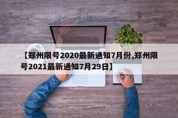 【郑州限号2020最新通知7月份,郑州限号2021最新通知7月29日】