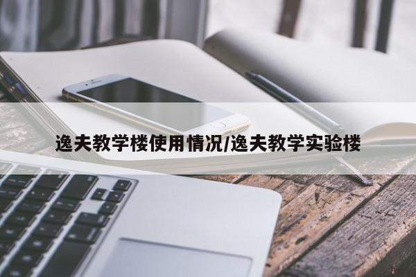 逸夫教学楼使用情况/逸夫教学实验楼
