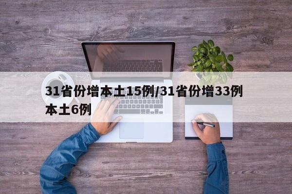 31省份增本土15例/31省份增33例 本土6例