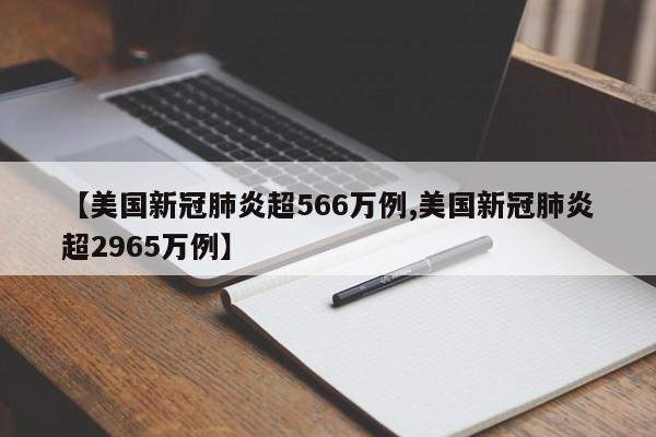 【美国新冠肺炎超566万例,美国新冠肺炎超2965万例】