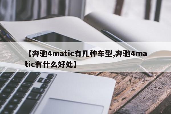 【奔驰4matic有几种车型,奔驰4matic有什么好处】