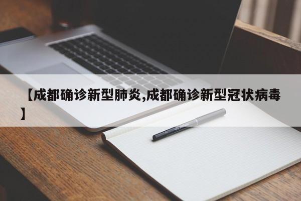 【成都确诊新型肺炎,成都确诊新型冠状病毒】