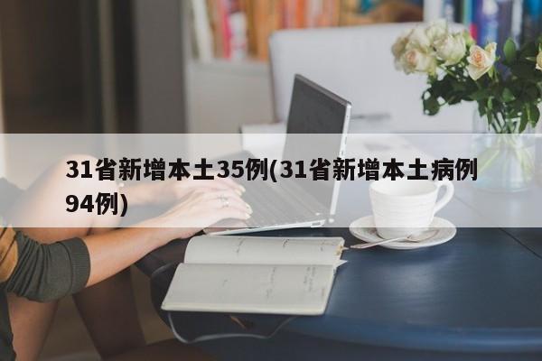 31省新增本土35例(31省新增本土病例94例)