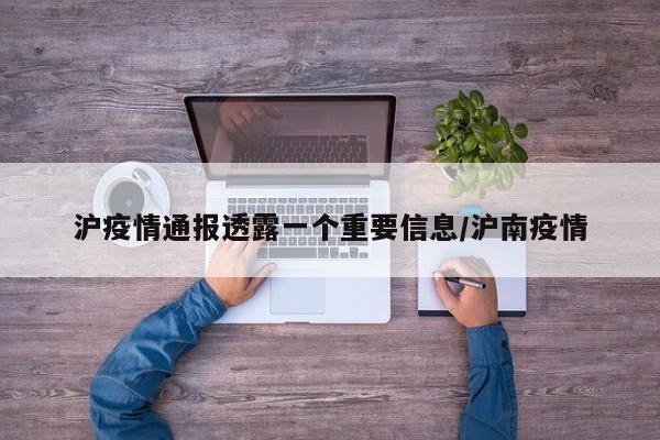 沪疫情通报透露一个重要信息/沪南疫情