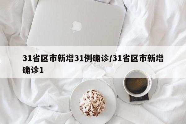 31省区市新增31例确诊/31省区市新增确诊1