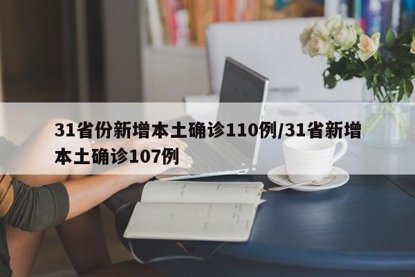 31省份新增本土确诊110例/31省新增本土确诊107例