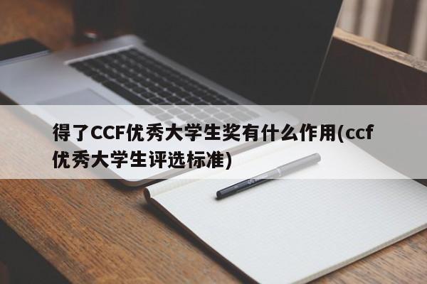 得了CCF优秀大学生奖有什么作用(ccf优秀大学生评选标准)