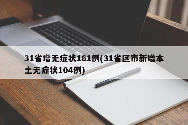 31省增无症状161例(31省区市新增本土无症状104例)