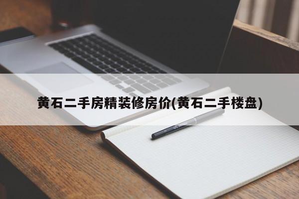 黄石二手房精装修房价(黄石二手楼盘)