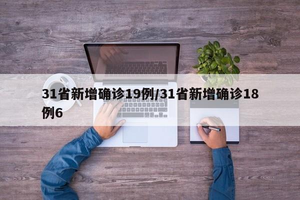 31省新增确诊19例/31省新增确诊18例6