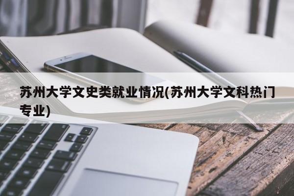 苏州大学文史类就业情况(苏州大学文科热门专业)