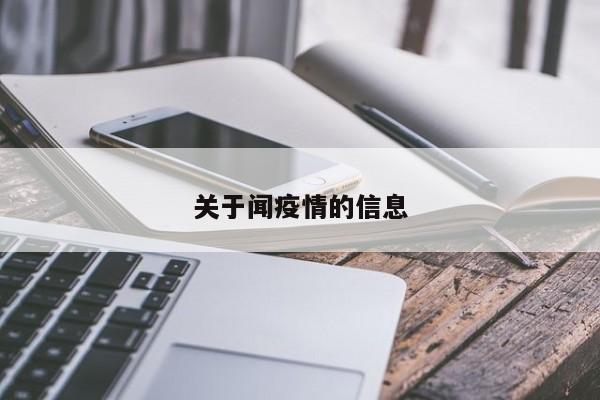 关于闻疫情的信息