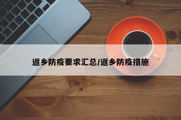 返乡防疫要求汇总/返乡防疫措施