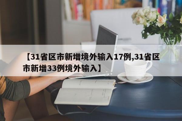 【31省区市新增境外输入17例,31省区市新增33例境外输入】