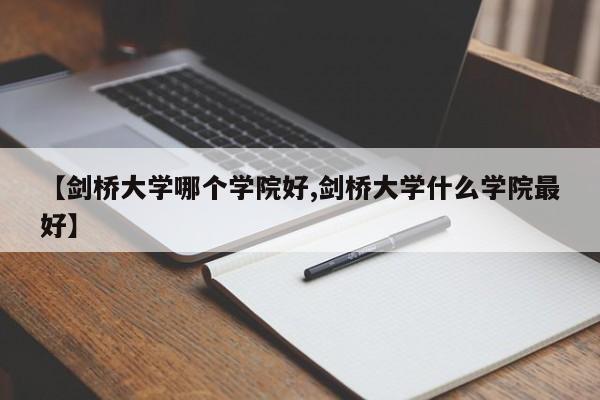 【剑桥大学哪个学院好,剑桥大学什么学院最好】