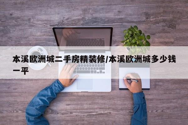 本溪欧洲城二手房精装修/本溪欧洲城多少钱一平