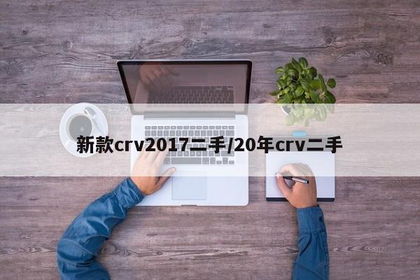 新款crv2017二手/20年crv二手