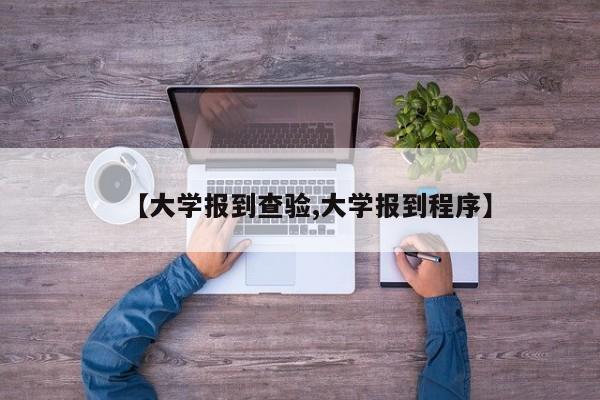 【大学报到查验,大学报到程序】