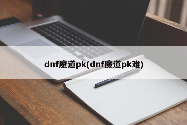 dnf魔道pk(dnf魔道pk难)
