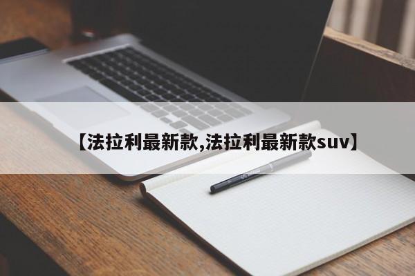 【法拉利最新款,法拉利最新款suv】