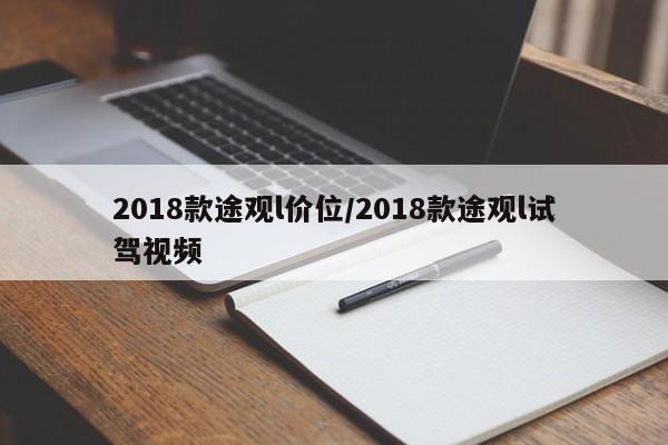 2018款途观l价位/2018款途观l试驾视频