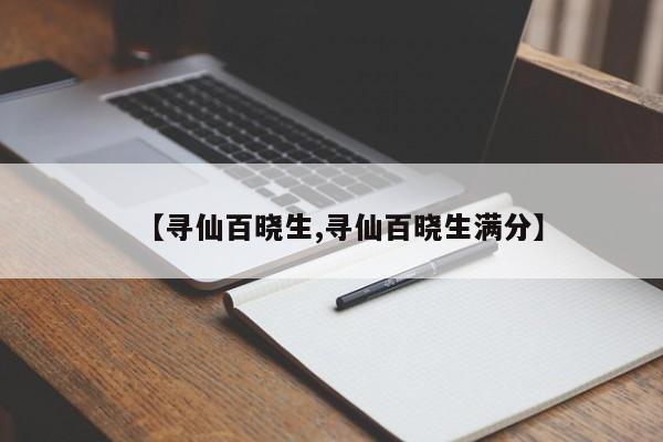 【寻仙百晓生,寻仙百晓生满分】