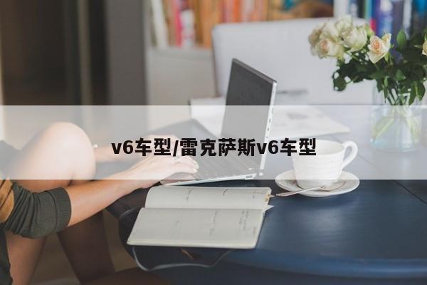 v6车型/雷克萨斯v6车型