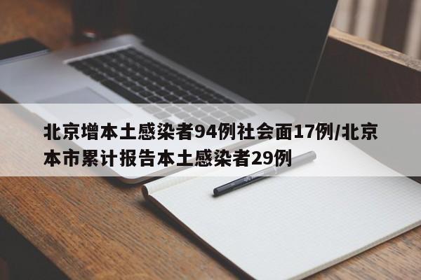 北京增本土感染者94例社会面17例/北京本市累计报告本土感染者29例